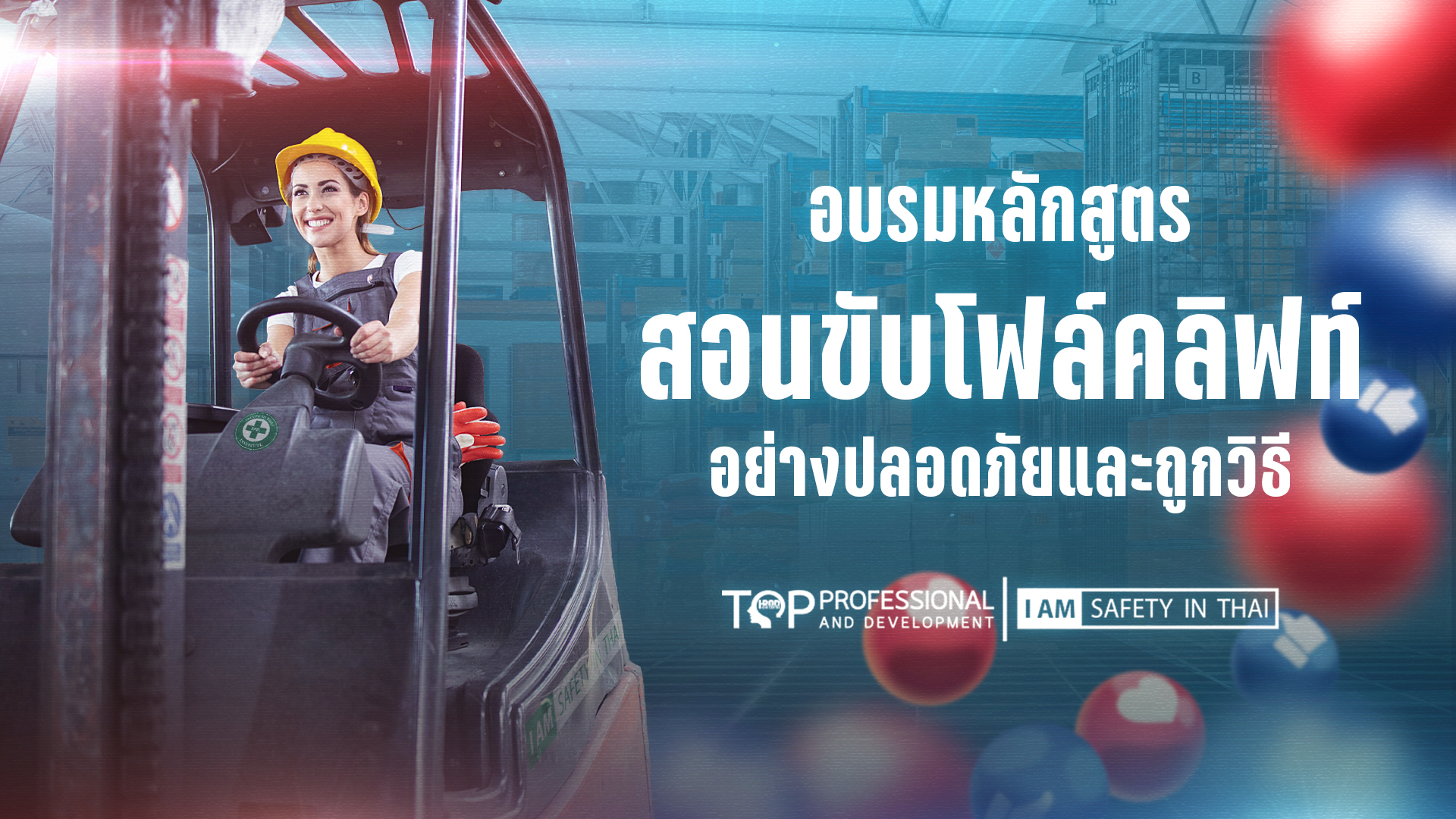 การฝึกขับรถโฟล์คลิฟท์